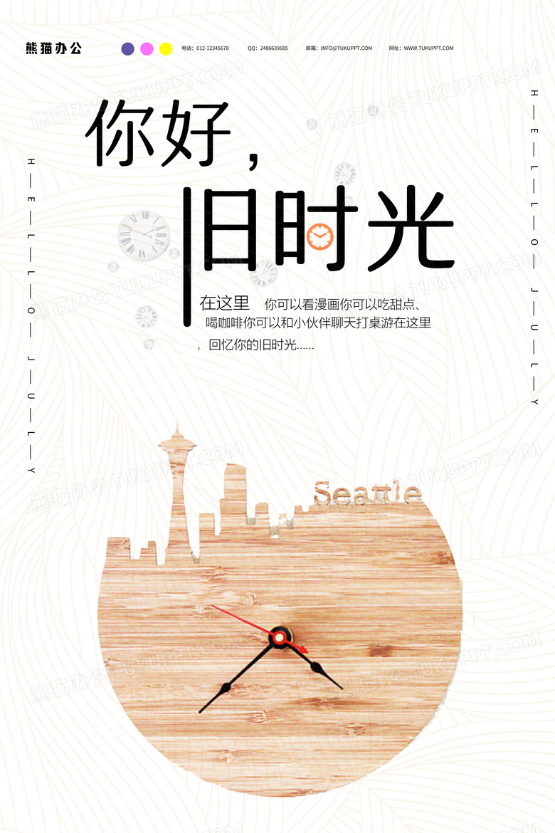 小时光简约文艺小清新你好旧时光创意海报