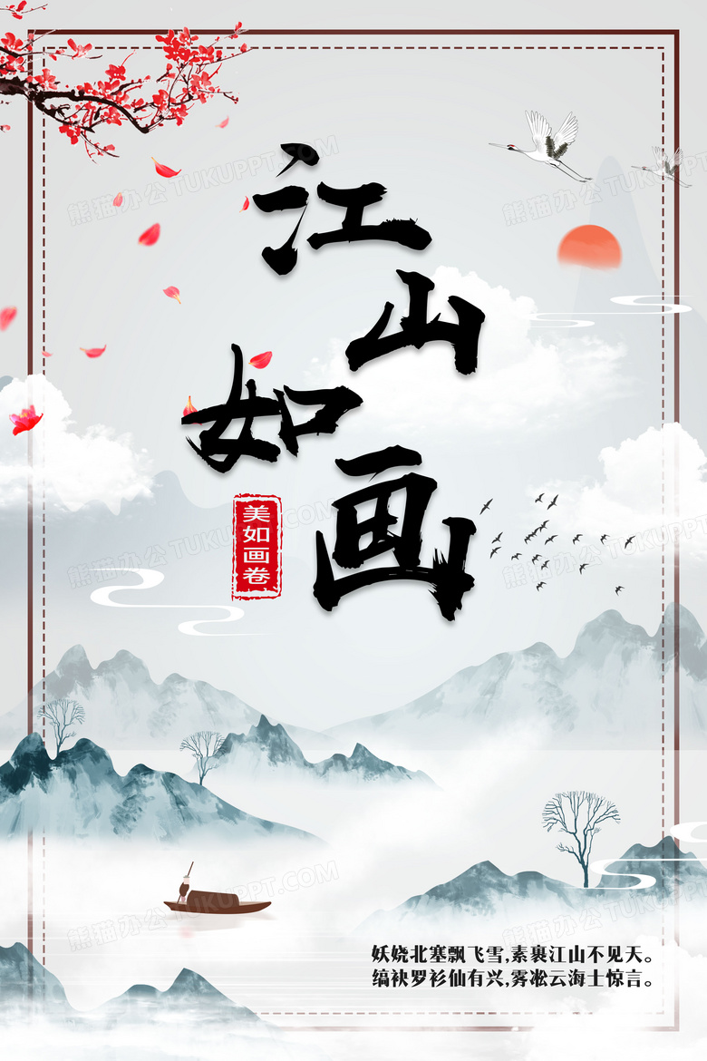 中国风江山如画海报设计psd