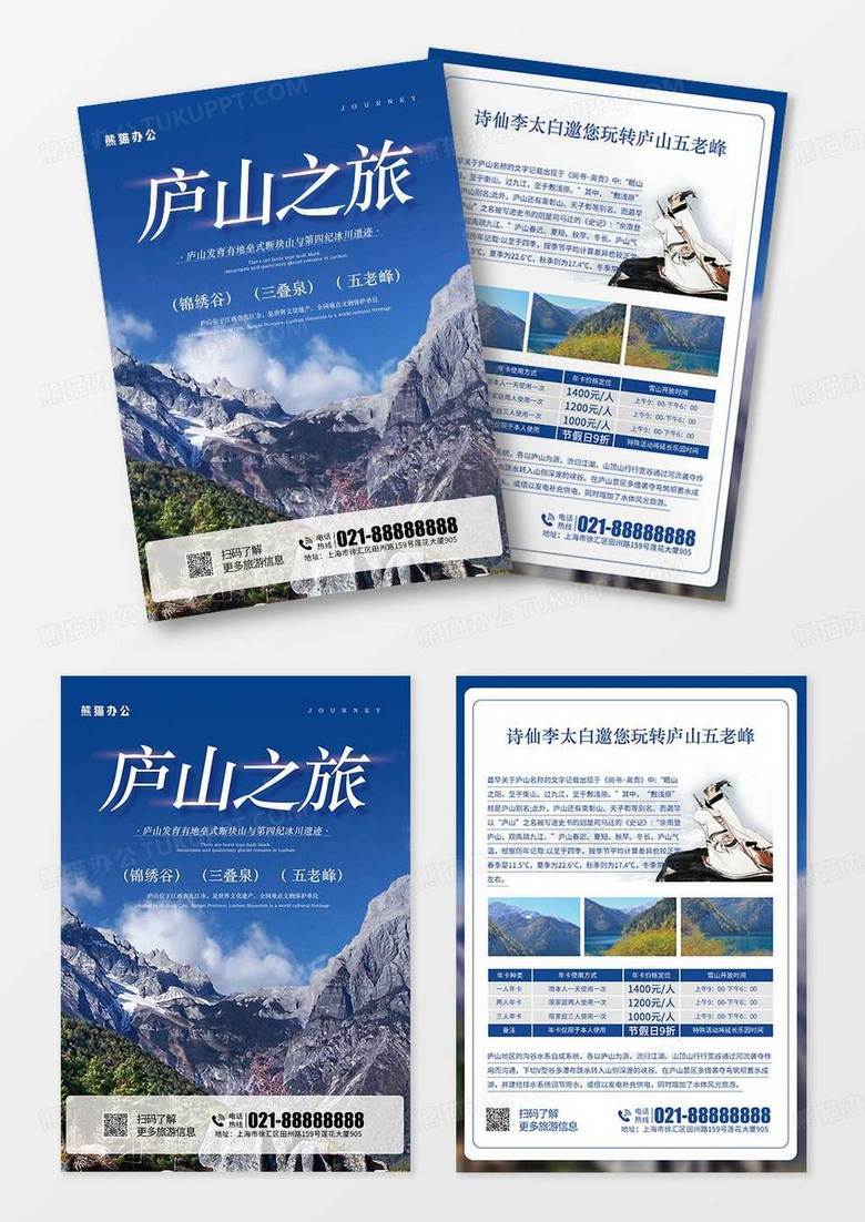 简洁大气庐山旅游旅行社宣传单页
