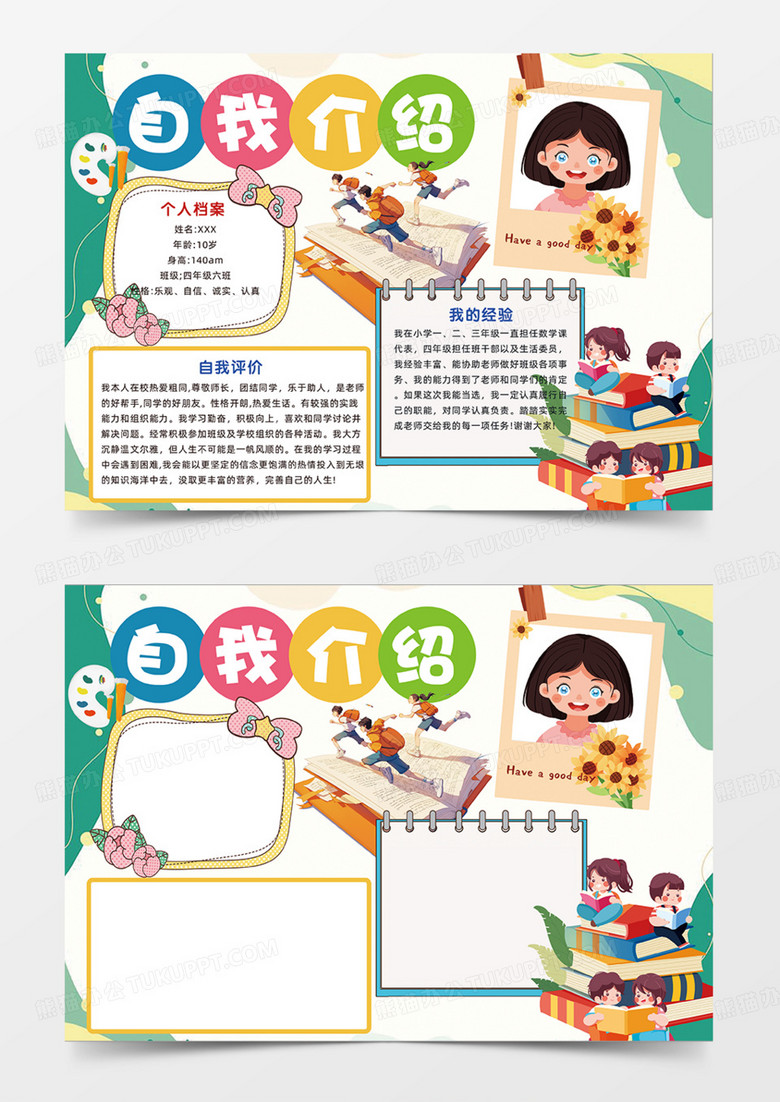 卡通自我介绍可爱卡通手抄报中文