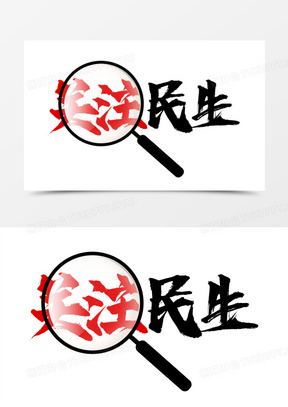 关注民生毛笔艺术字