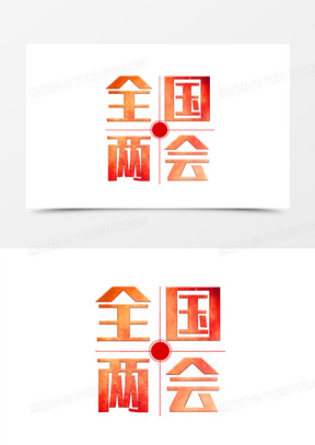 两会精神图片素材