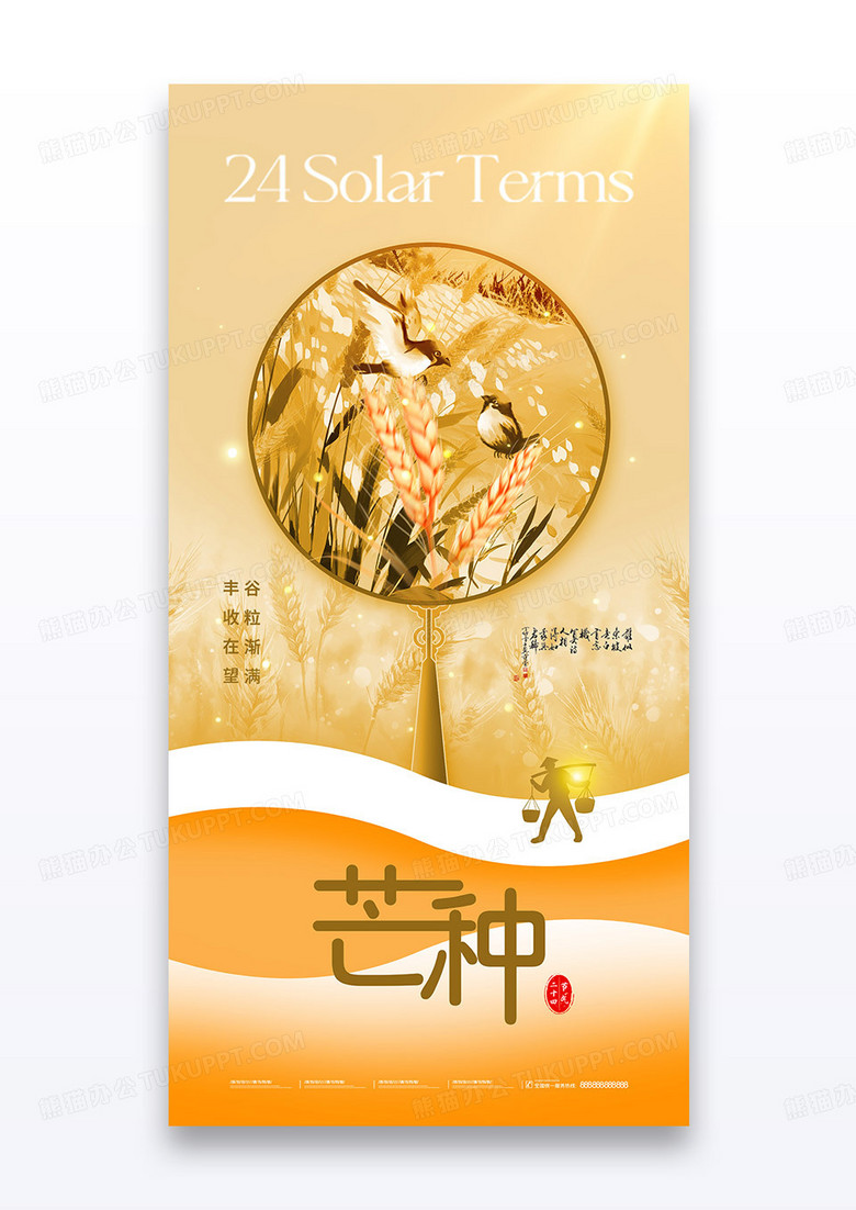 芒种24节气麦子收获扇子飞鸟简约海报