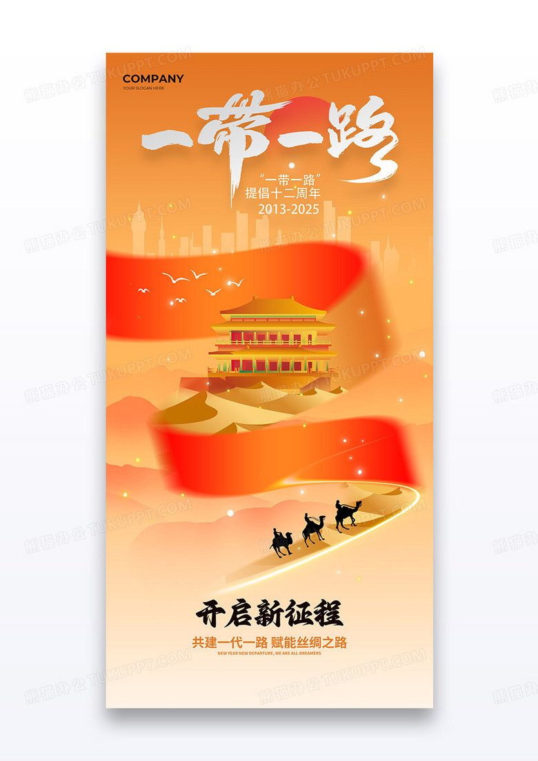 红色党政2025一带一路丝绸之路沙漠开启新征程海报