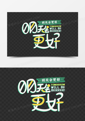 手写卡通字明天会更好元素