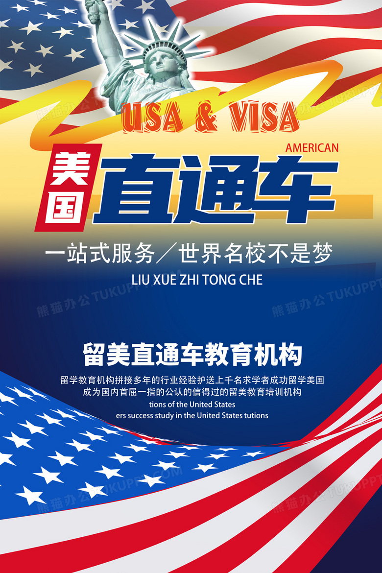 简洁美国留学直通车留学海报