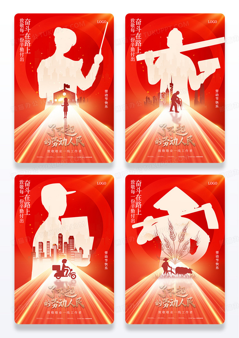 五一劳动节红色职业剪影系列海报组图