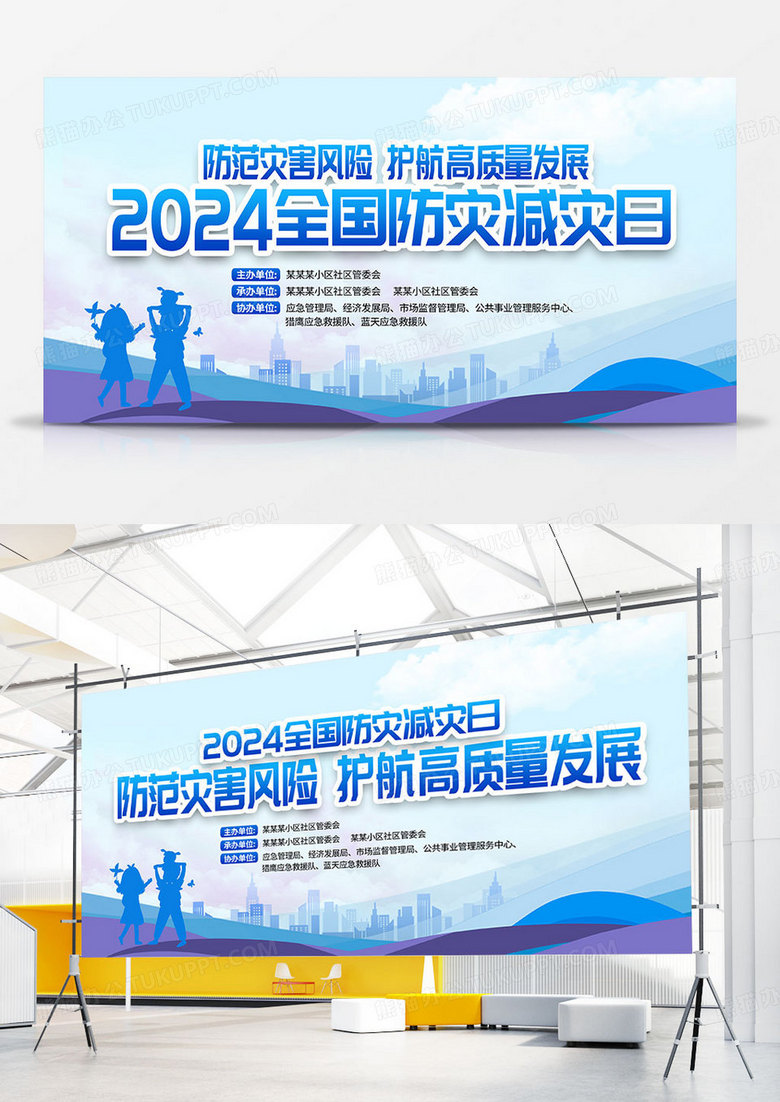 蓝色时尚2024全国防灾减灾日宣传双面展板设计