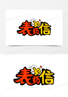 表扬信图片素材