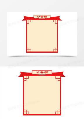 中式中国风公告栏元素