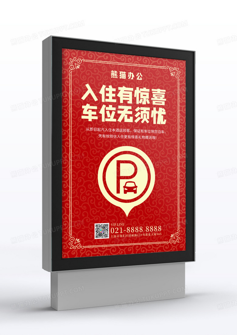 红色简约欧式风入住有惊喜车位无须忧指示牌