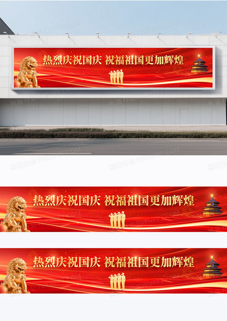 红色喜庆76周年热烈庆祝国庆祝福祖国更加辉煌国庆节横幅