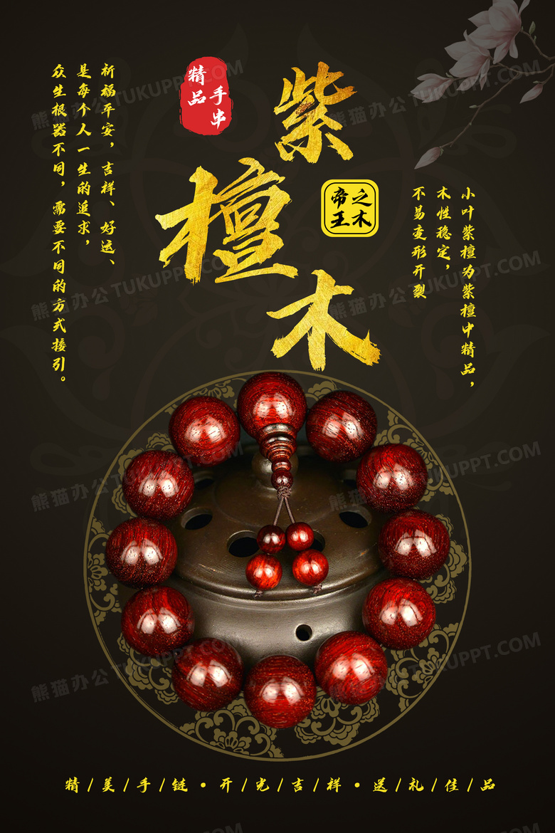 紫檀木手串古玩海报素材