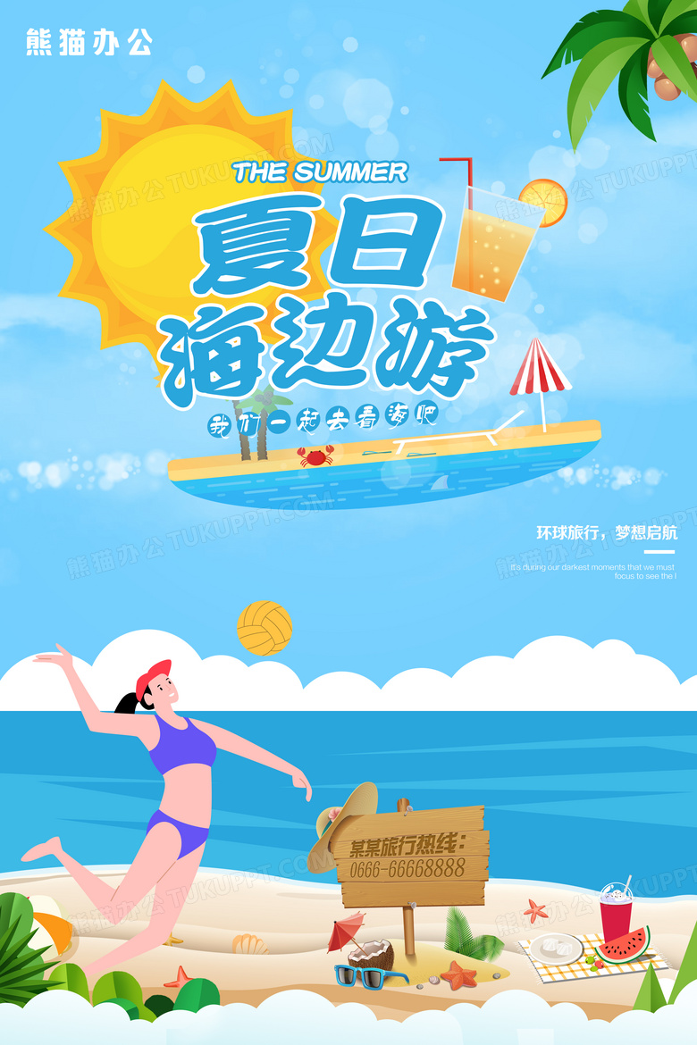 简约小清新夏日旅游海边游海报设计模板
