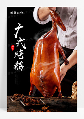 大气简约美食广式美味烧鹅海报534广式早茶粤式美食点心宣传海报203红