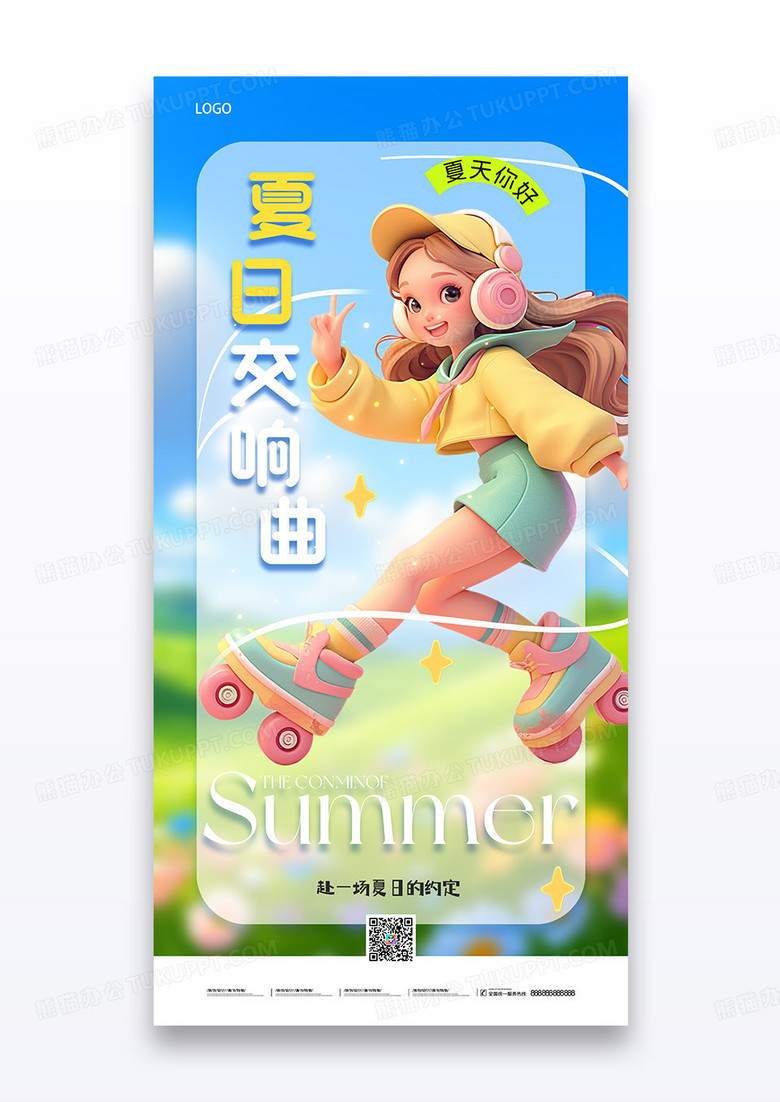 简约蓝色3D夏日交响曲夏季夏天海报
