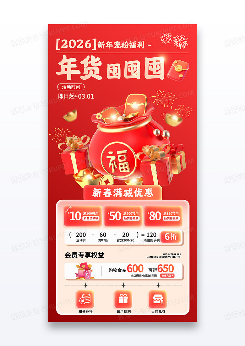 红色立体2026年货节囤囤囤新年春节福袋促销手机宣传海报