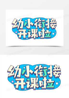 幼小衔接开课啦艺术字