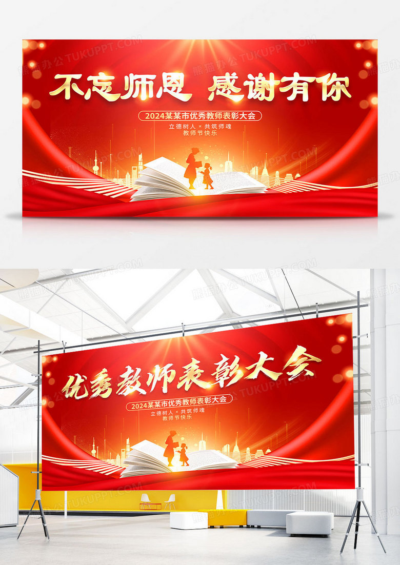 不忘师恩感谢有你大气红金优秀教师表彰大会宣传展板