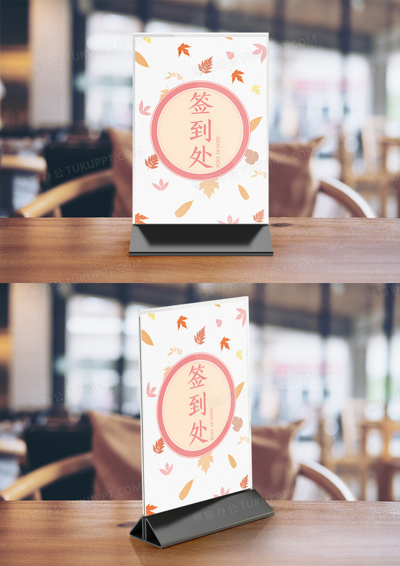 简约花草活动签到台签到板桌牌竖桌签