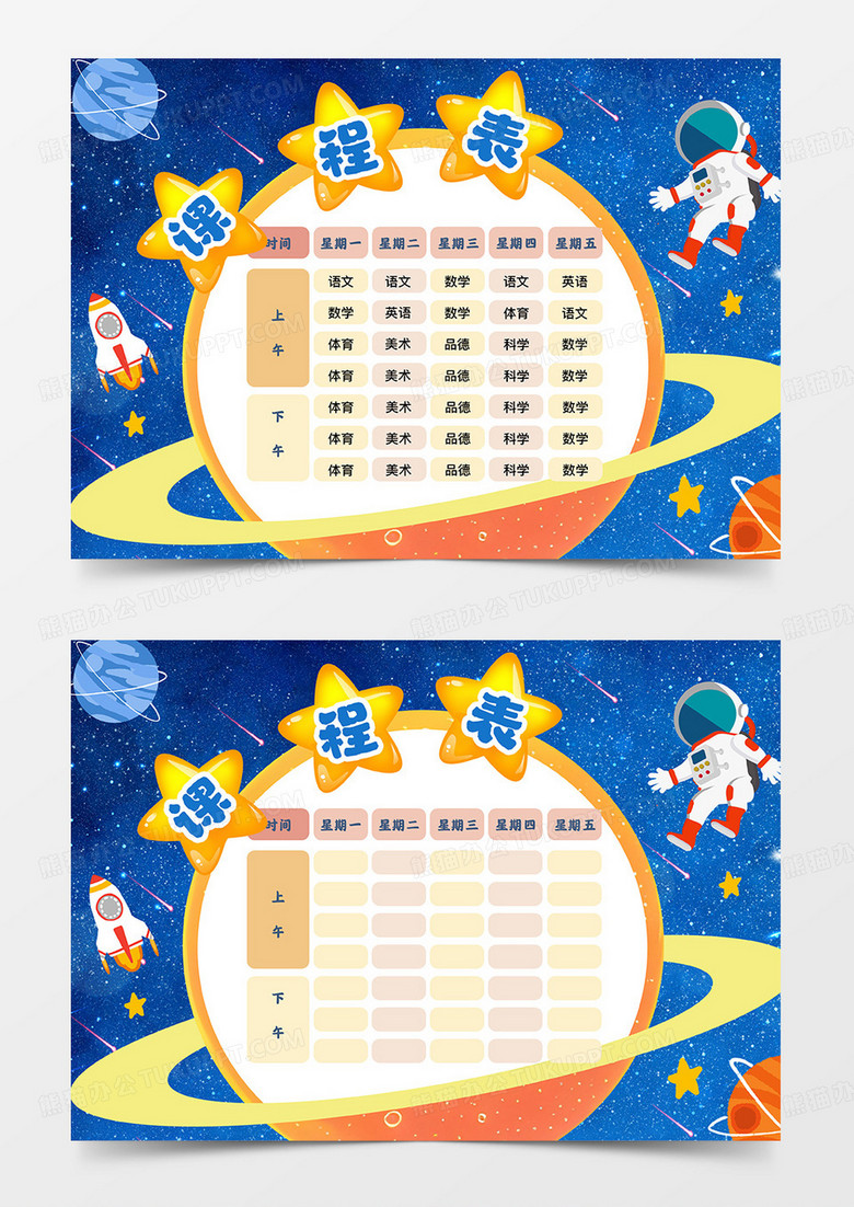 卡通太空风格课程表宇宙课程表手抄报