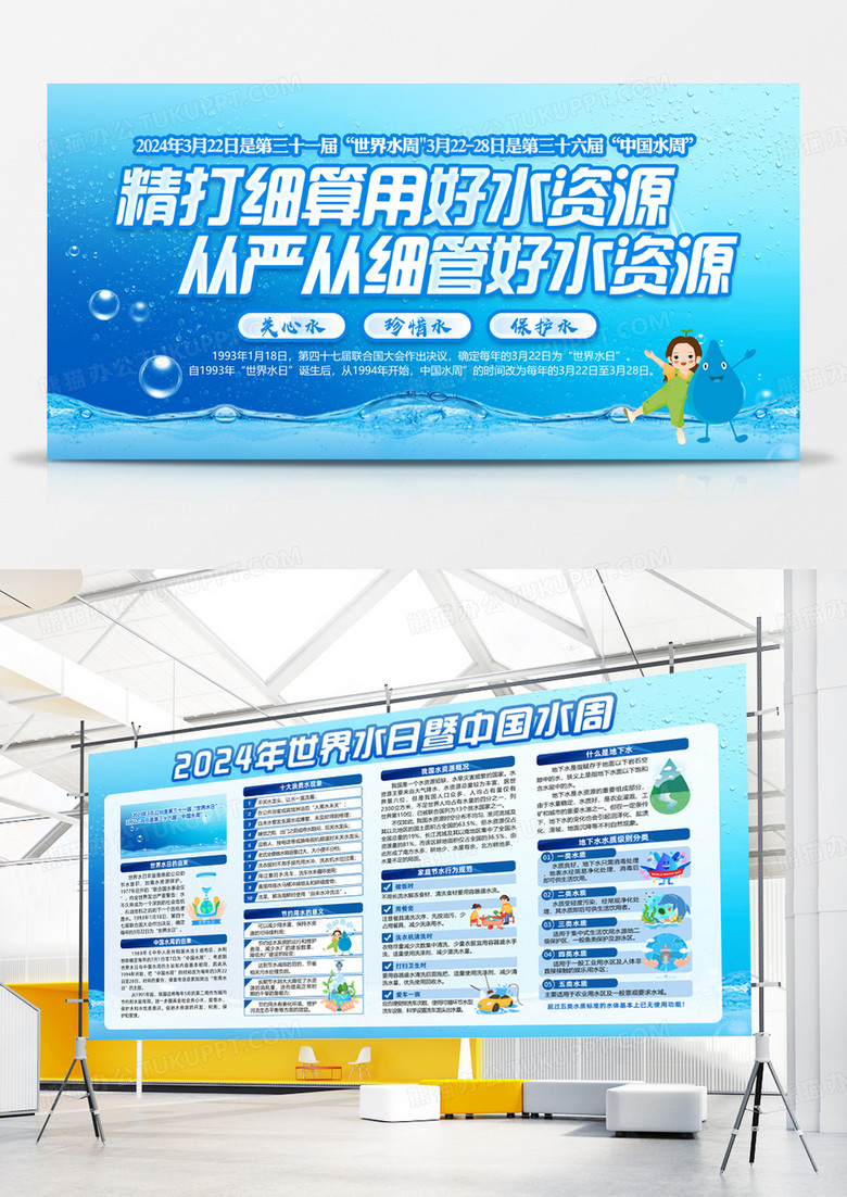 2024蓝色简约精打细算用好水资源世界水日暨中国水周宣传栏展板宣传