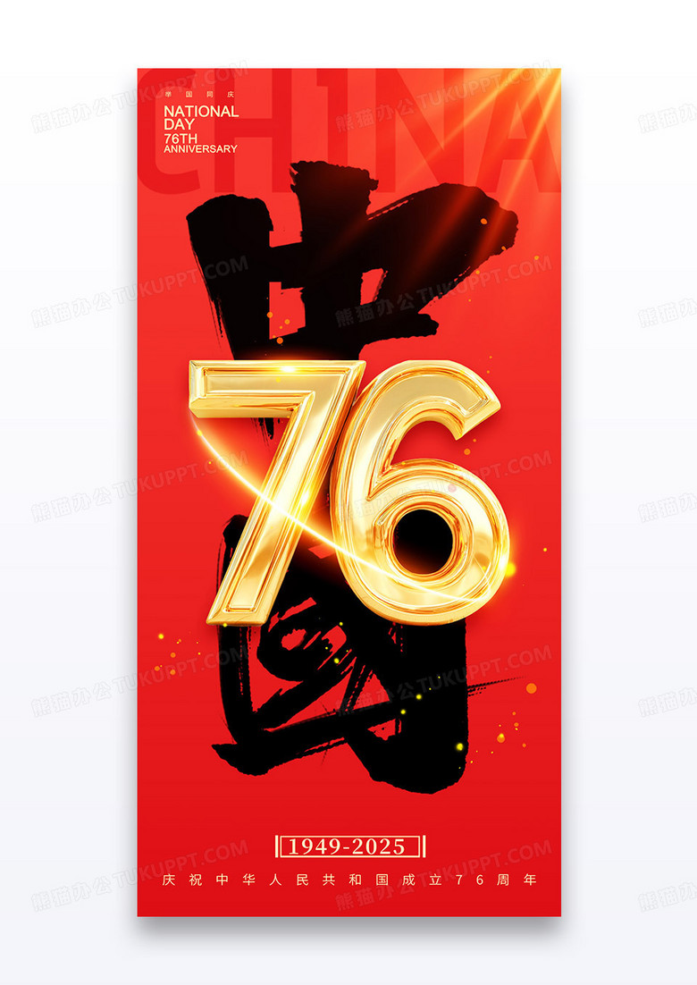 红色金字国庆节中国毛笔字国庆节76周年海报
