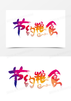 节约粮食多色艺术字