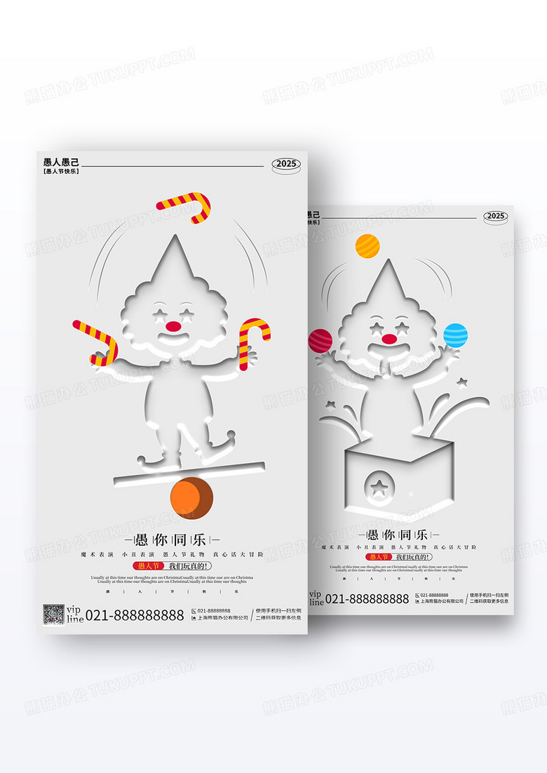 白色简约2025年4月1日愚人节手机宣传海报