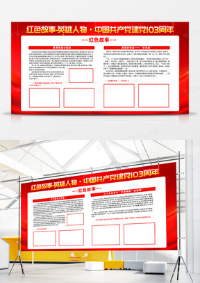 红色简约红色故事英雄人物建党103周年党史故事双面展板宣传