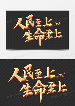 生命至上图片素材