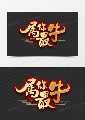 属你最牛金色艺术字设计