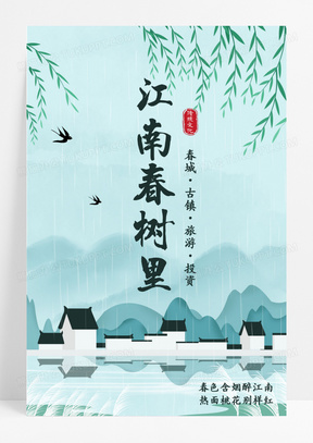 中国风江南文化地产旅游海报