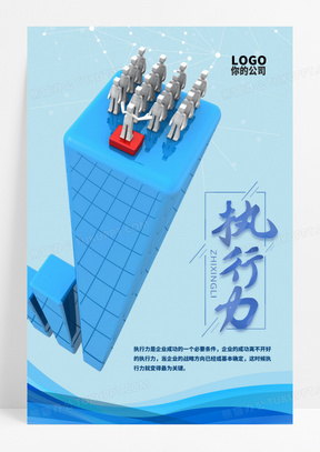 企业文化执行力海报