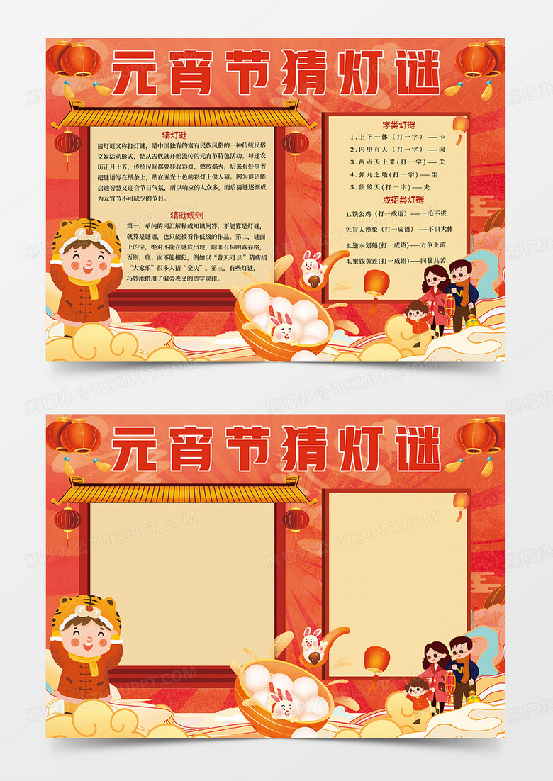红色卡通元宵节猜灯谜小报