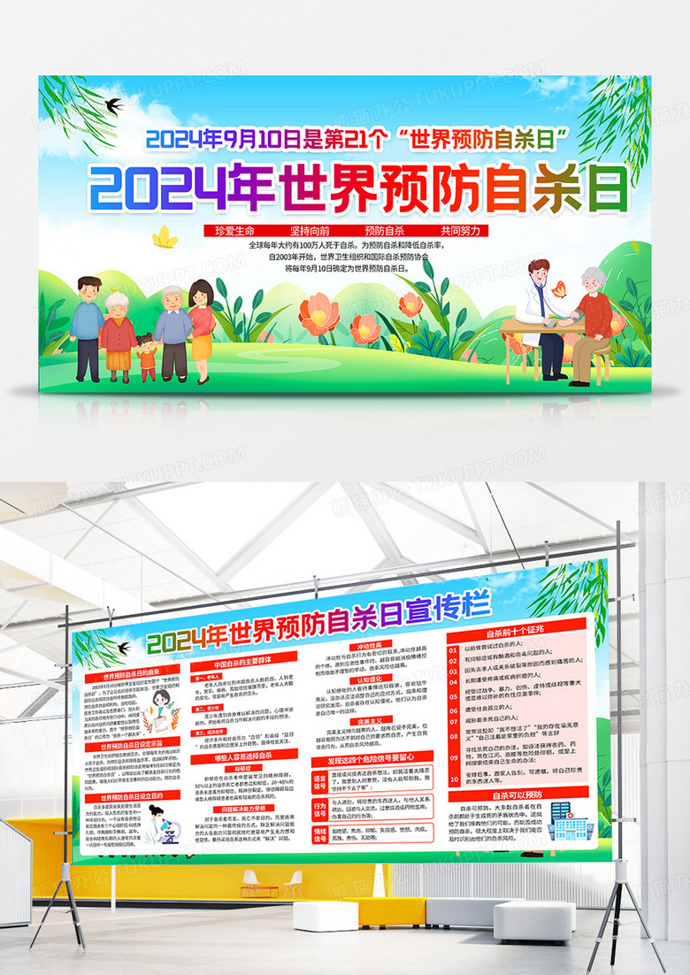 蓝绿色小清新2024年世界预防自杀日知识宣传栏双面展板