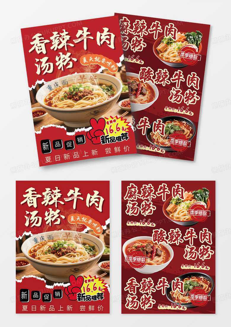 红色美味香辣牛肉汤粉牛肉粉汤粉美食宣传单