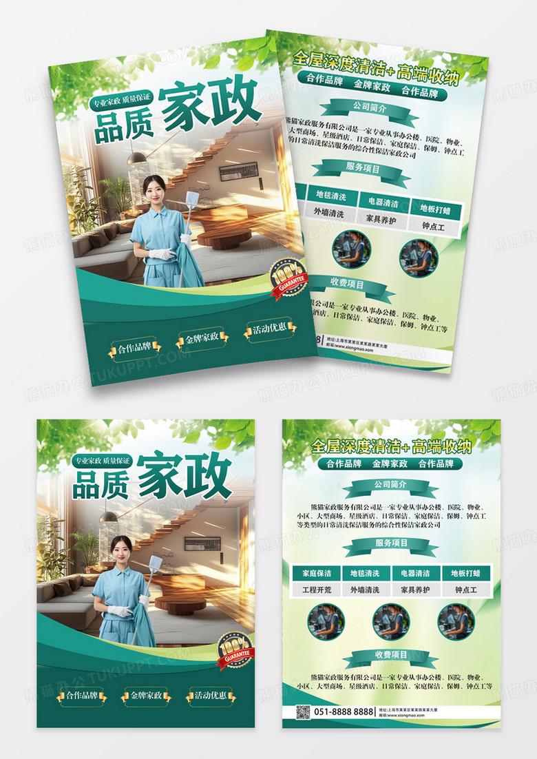 绿色简约风家政服务宣传单品质家政宣传单简约风