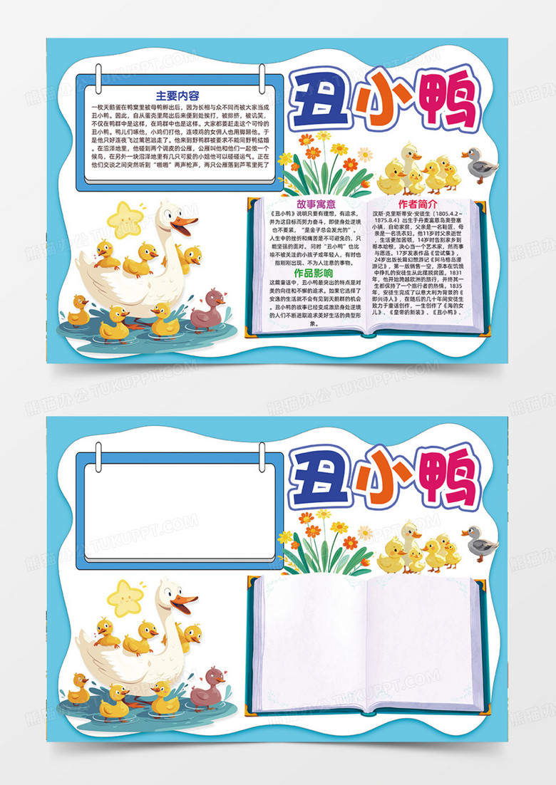 童话故事丑小鸭童话故事鸭子教育意义手抄报手绘