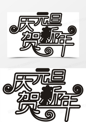 元旦图片素材