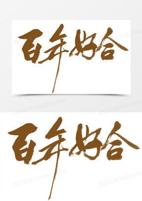 啦字体设计10千变万化字体设计背景素材20浪漫七夕艺术字体背景图片50