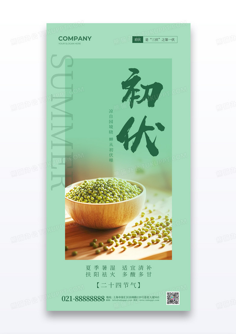 绿色简约清新风初伏二十四节气三伏天绿豆汤消暑海报