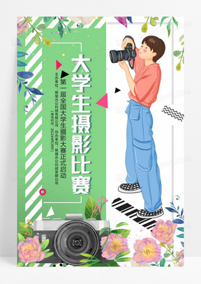 手绘风格大学生摄影比赛海报设计
