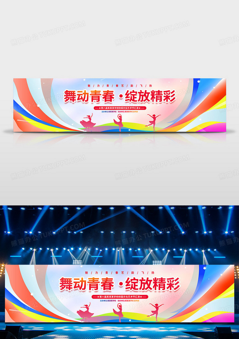 时尚大气青春文化艺术节宣传展板舞台背景