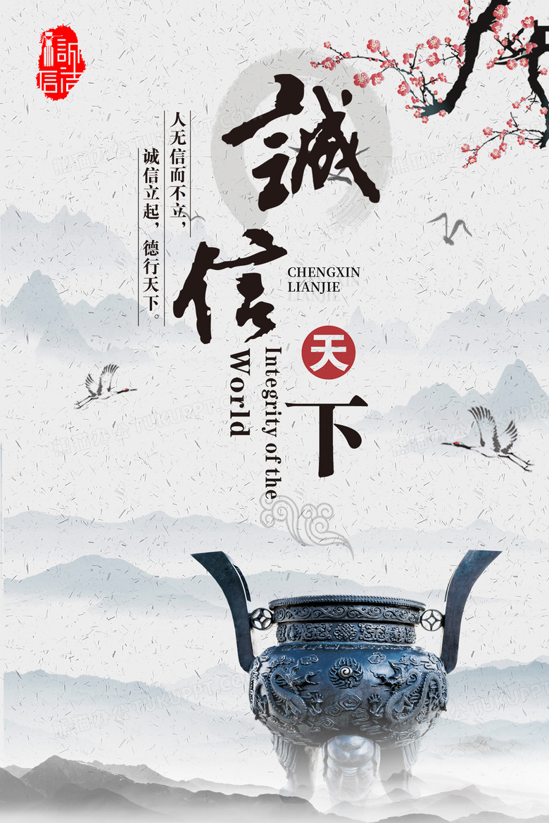 中国风诚信天下文化诚信廉洁海报