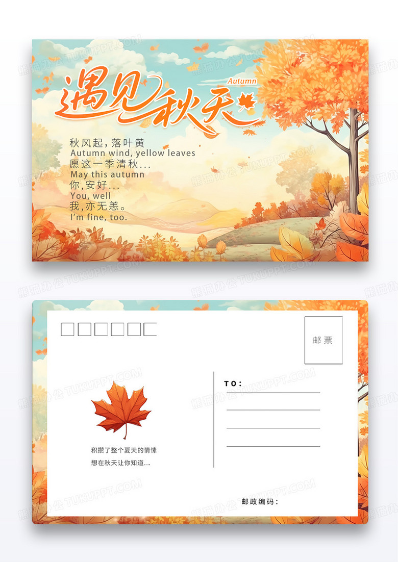 橙色时尚唯美遇见秋天明信片秋叶秋风秋季明信片