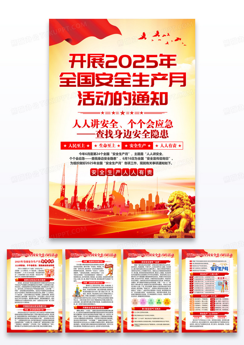 红色2025年安全生产月活动的通知海报组合