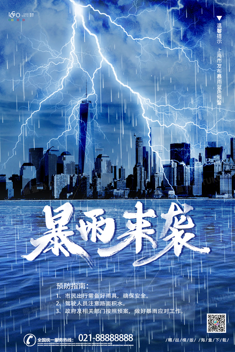 简约暴雨预警温馨提示蓝紫色预警暴雨预警海报