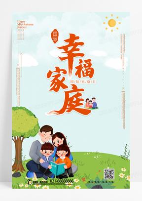 清新简洁幸福家庭国际家庭日海报