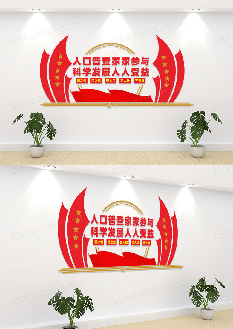 红色全国经济普查条例人口普查宣传标语文化墙